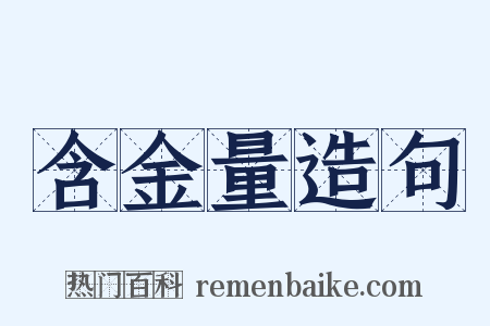 含金量造句是什么意思的图片